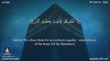 سورة ص مترجمه بالانجليزية بصوت القارئ سعد الغامدي Surah Sâd Translated To English