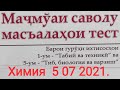 Химия. 5 07 2021. Тайёри ба Маркази