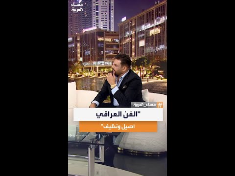 الفنان العراقي حسام الرسام الأغنية العراقية الكلاسيكية هي هويتنا الفنية الحقيقية 