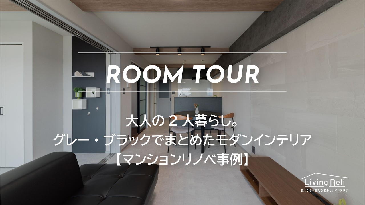 【LIXIL】大人の2人暮らし。グレー・ブラックでまとめたモダンインテリア【マンションリノベ事例】