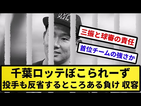 【野手反】千葉ロッテぼこられーず 投手も反省するところある負け 収容【反応集】【プロ野球反応集】【2chスレ】【5chスレ】