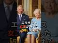 【㊗️120万回再生】エリザベス女王が許した「5年」とは?#エリザベス女王 #チャールズ国王#イギリス王室#英国王室#ロイヤル王室