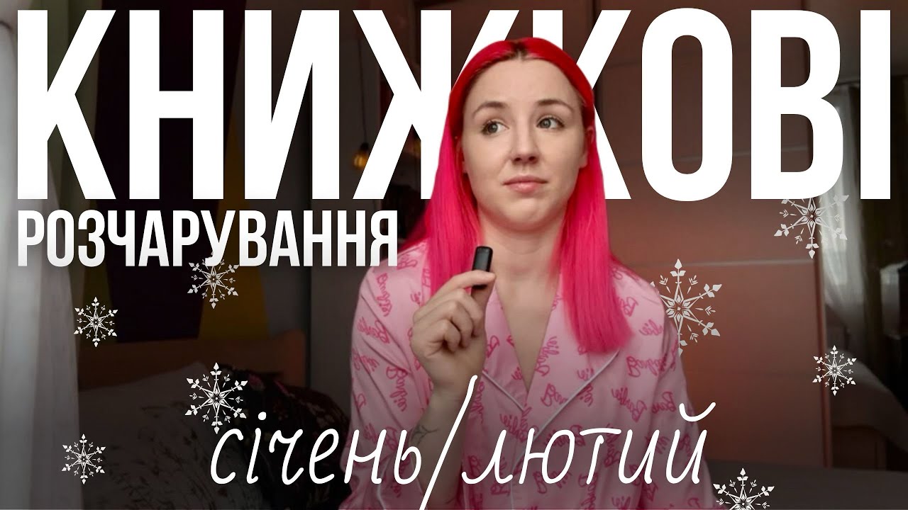 ВЛОГ З ЛІКАРНЯНОГО| Розчарування місяця | Прочитане січень ❄️