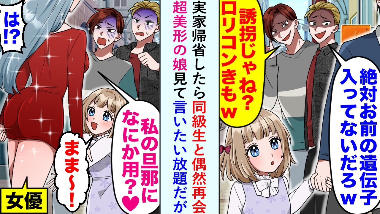 【漫画】実家帰省したら同級生と偶然再会し超美形の娘見て「お前の遺伝子入ってないだろw」と言いたい放題だが嫁が来た途端、態度が豹変し...【恋愛マンガ動画】