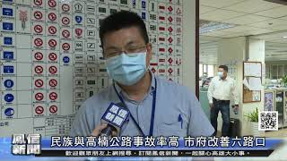 1100924鳳信新聞 民族與高楠公路事故率高 市府改善六路口