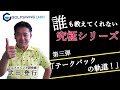誰も教えてくれない　究極シリーズ３弾「テークバックの軌道！」武田 登行プロ