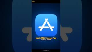 Apple 開放 AI Agent App！App Store 迎來巨變｜AI 前沿每週報 EP8 Shorts