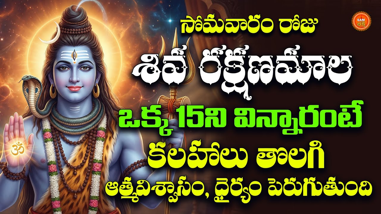 Shiva Rakshanamala Telugu | Lord Shiva Devotional Song | Somavaram Special Bhakthi Geethalu