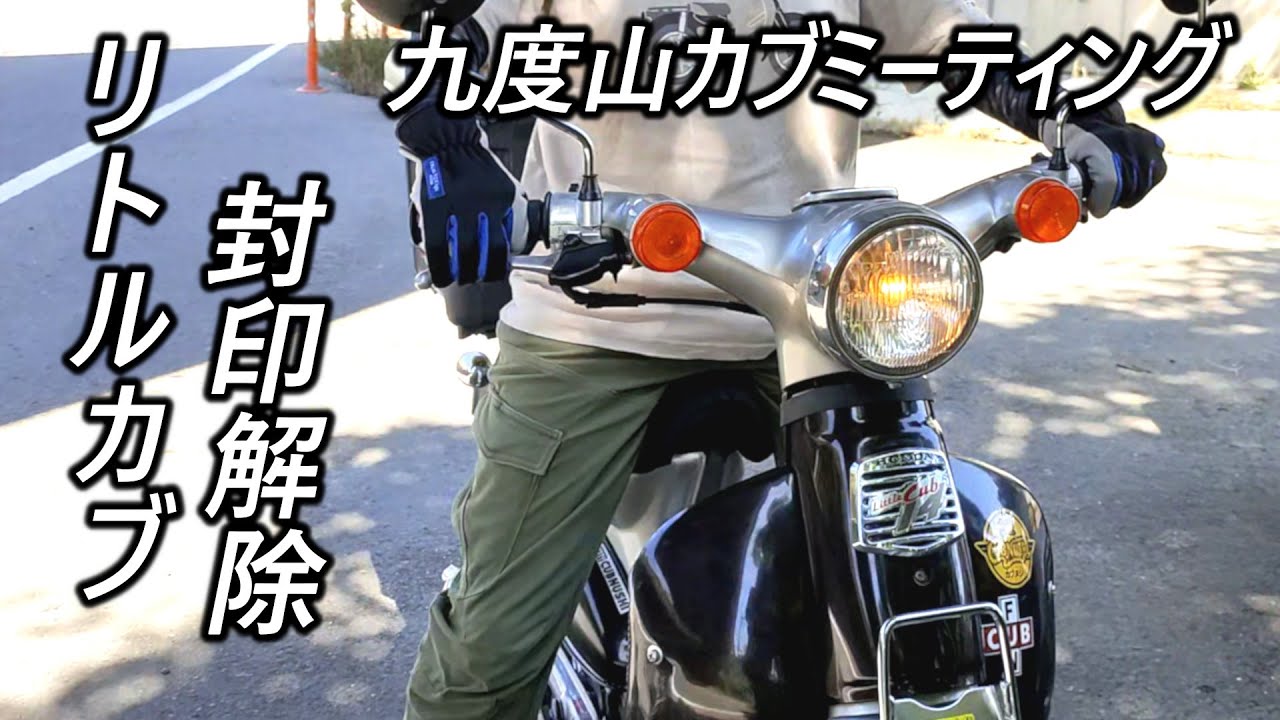 マフラー封印を解除したボアアップリトルカブで九度山カブミーティング