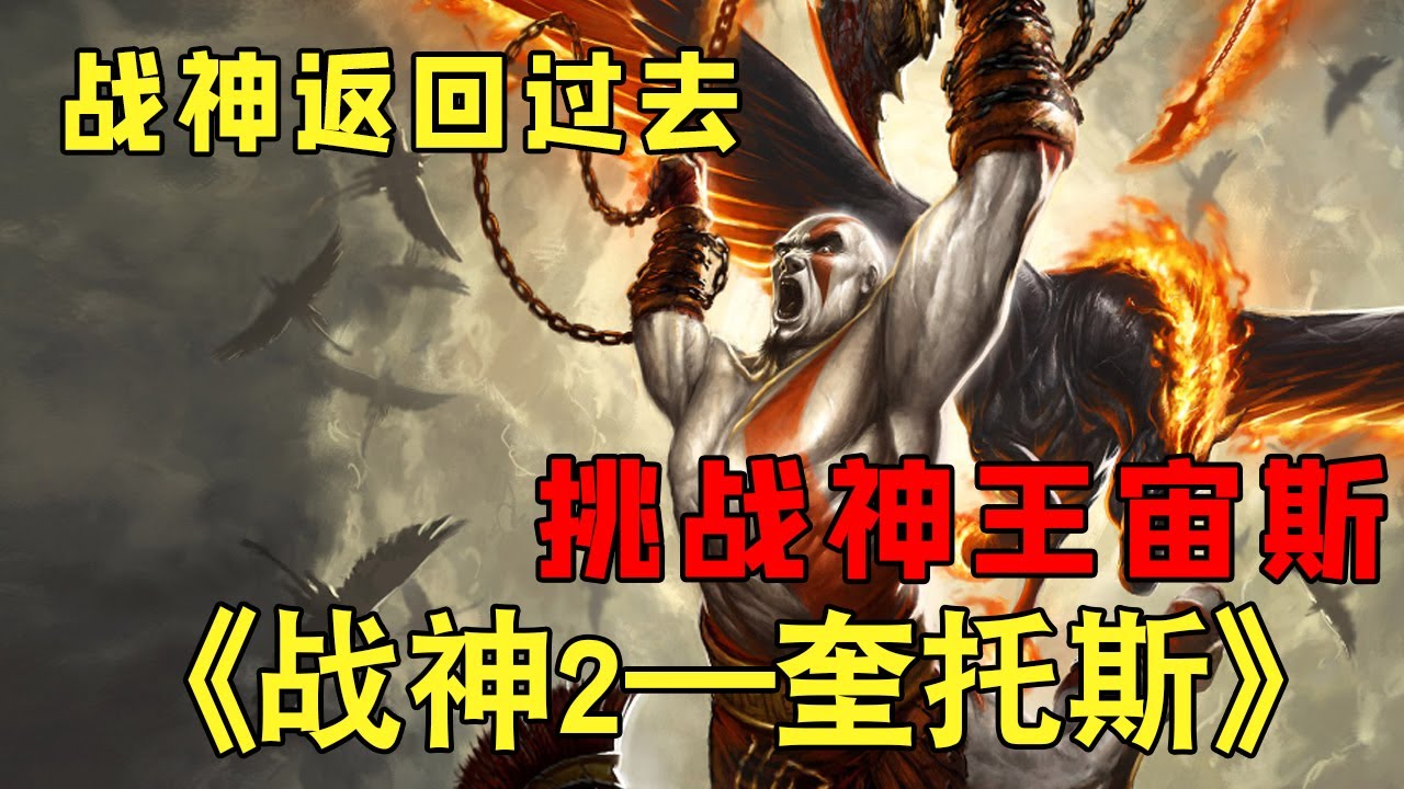 『战神2—奎托斯』杀掉命运三女神后，战神返回过去，挑战神王宙斯！【修片狂魔】 - YouTube