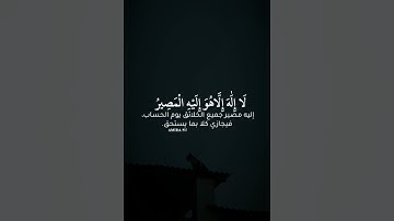 سورة غافر | د/#احمد_نعينع حفظه الله، لا إله إلَّا هُو اليه المصِير♡.