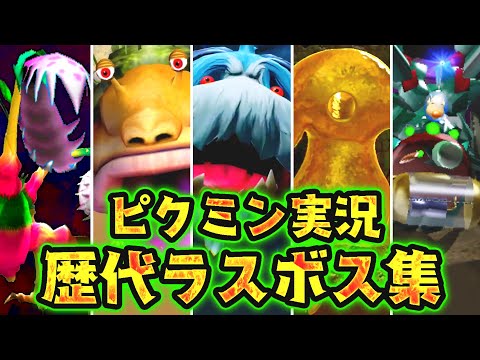 【全5種】ピクミン歴代ラスボス実況まとめ!!最強のラスボスはどのシリーズ!?【総集編】