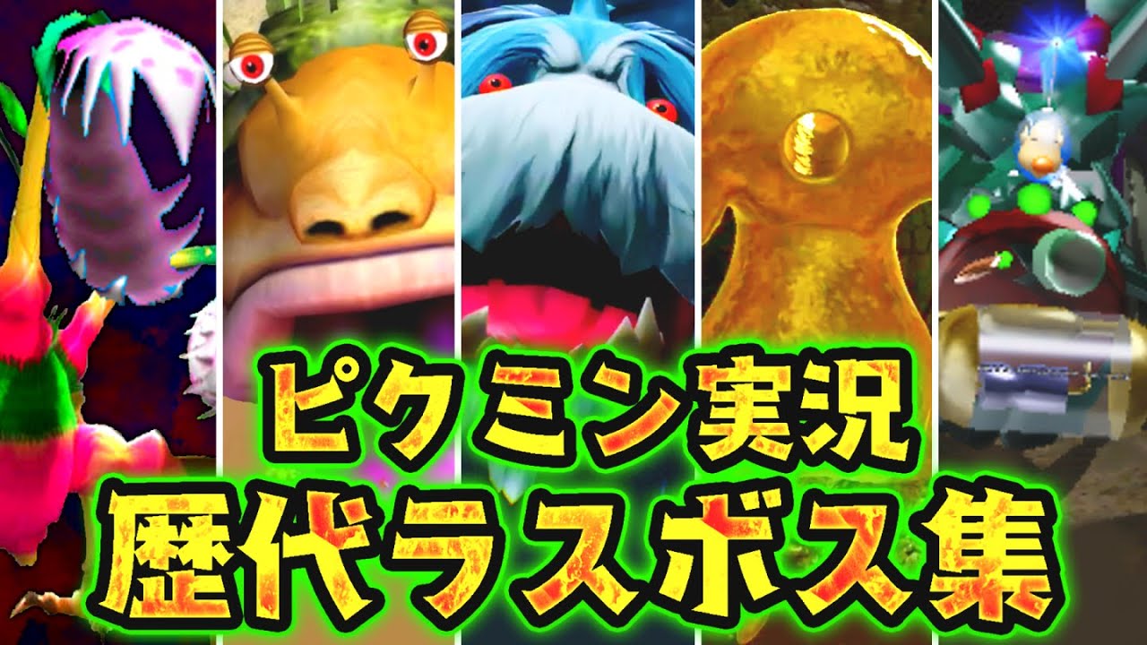 【全5種】ピクミン歴代ラスボス実況まとめ!!最強のラスボスはどのシリーズ!?【総集編】