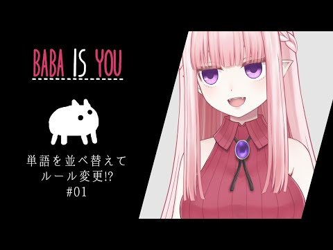 【Baba Is You】ルールを変えてやりたい放題？新感覚パズルゲーム【新人Vtuber／夜伽メルジュ】