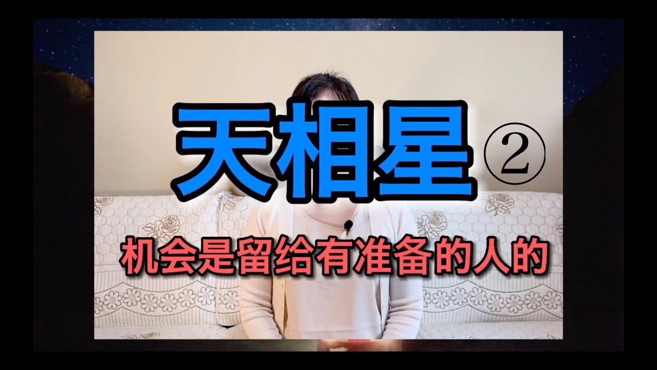 【紫微斗數小講堂】【天相星】2|為紮穩打,腳踏實地的創業者 - YouTube