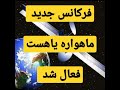 فرکانس جدید در ماهواره ترکمنعالم هم جهت با ماهواره یاهست فعال شد فرکانس جدید در ماهواره ترکمنعالم هم جهت با ماهواره یاهست فعال شد