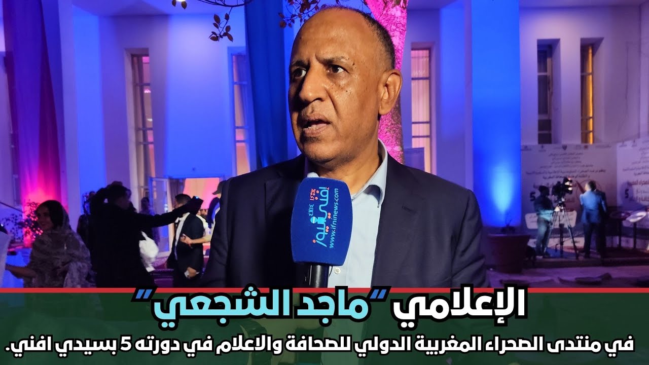 ماجد الشجعي في منتدى الصحراء المغربية الدولي للصحافة والاعلام في دورته الخامسة بمدينة سيدي إفني.