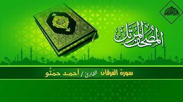 المصحف المرتل _ سورة الفرقان / القارىء احمد حمتو