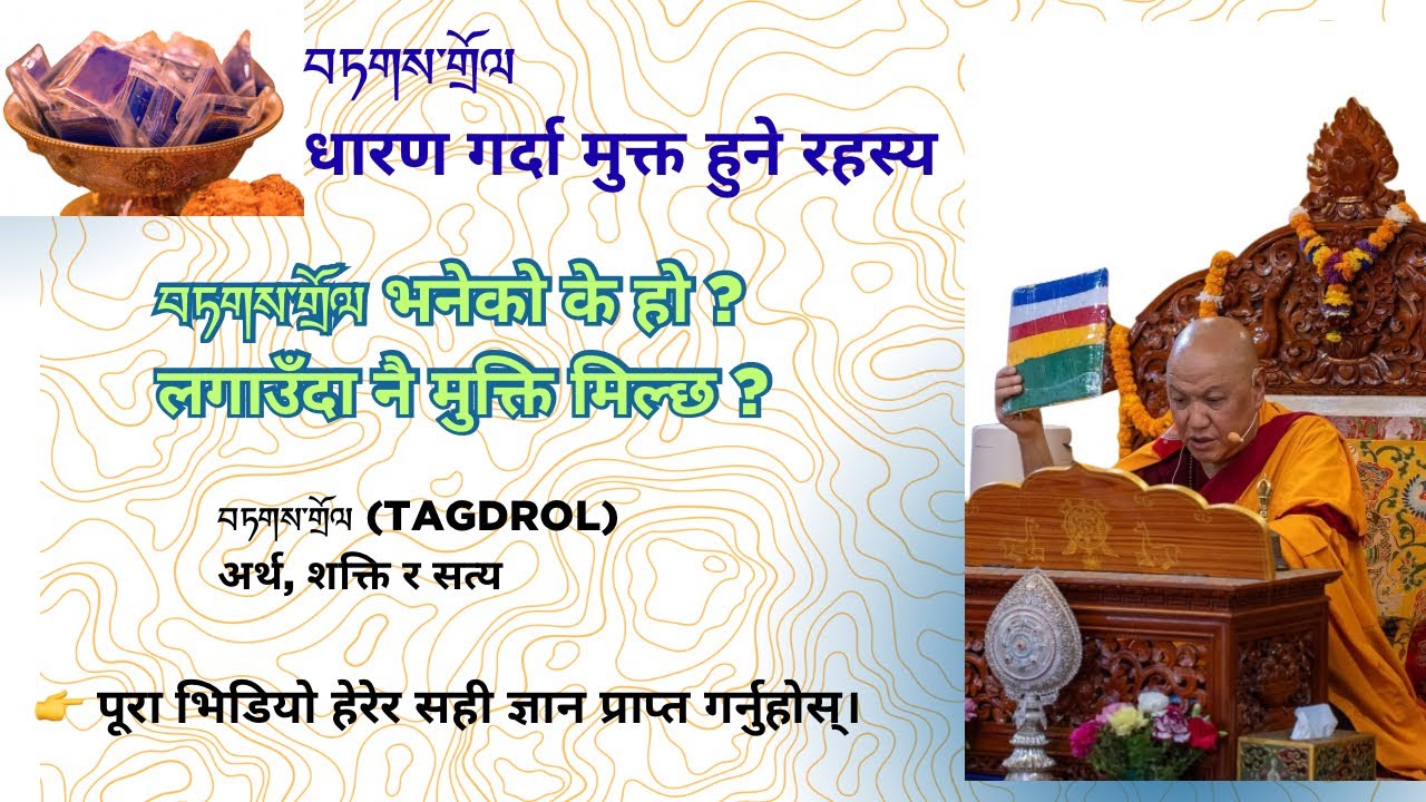 བཏགས་གྲོལ भनेको के हो ?लगाउँदा नै मुक्ति मिल्छ ?