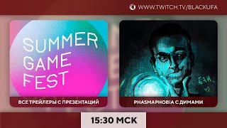 видео: Summer Game Fest 2022 - Обзор / Phasmophobia (с Куплиновым и Дангаром) / Xbox Showcase картинка: Summer Game Fest 2022 - Обзор / Phasmophobia (с Куплиновым и Дангаром) / Xbox Showcase
