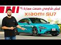  7 2025 تجربة سيارة شاومي ليش شاومي صنعت سيارة