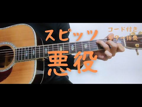 【ギターコード付き】スピッツ/悪役【アコギ弾いてみた】