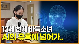 천재 바둑소녀 13세, AI의 유혹에 넘어가..
