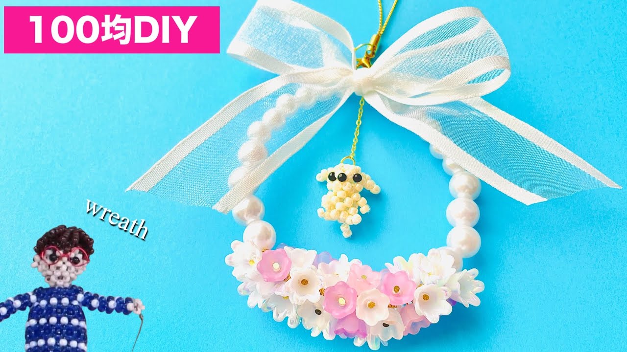 [269] 流行中の鈴蘭ビーズのリースを100均の材料だけで作ってみた