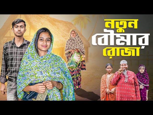 নতুন বউয়ের রোজা | Notun Bouer Roja | bangla natok