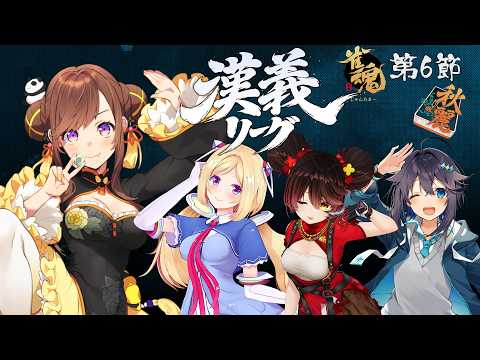 【#漢義リーグ】第6節応援&対局視点配信 #秋麗宝燈 video thumb