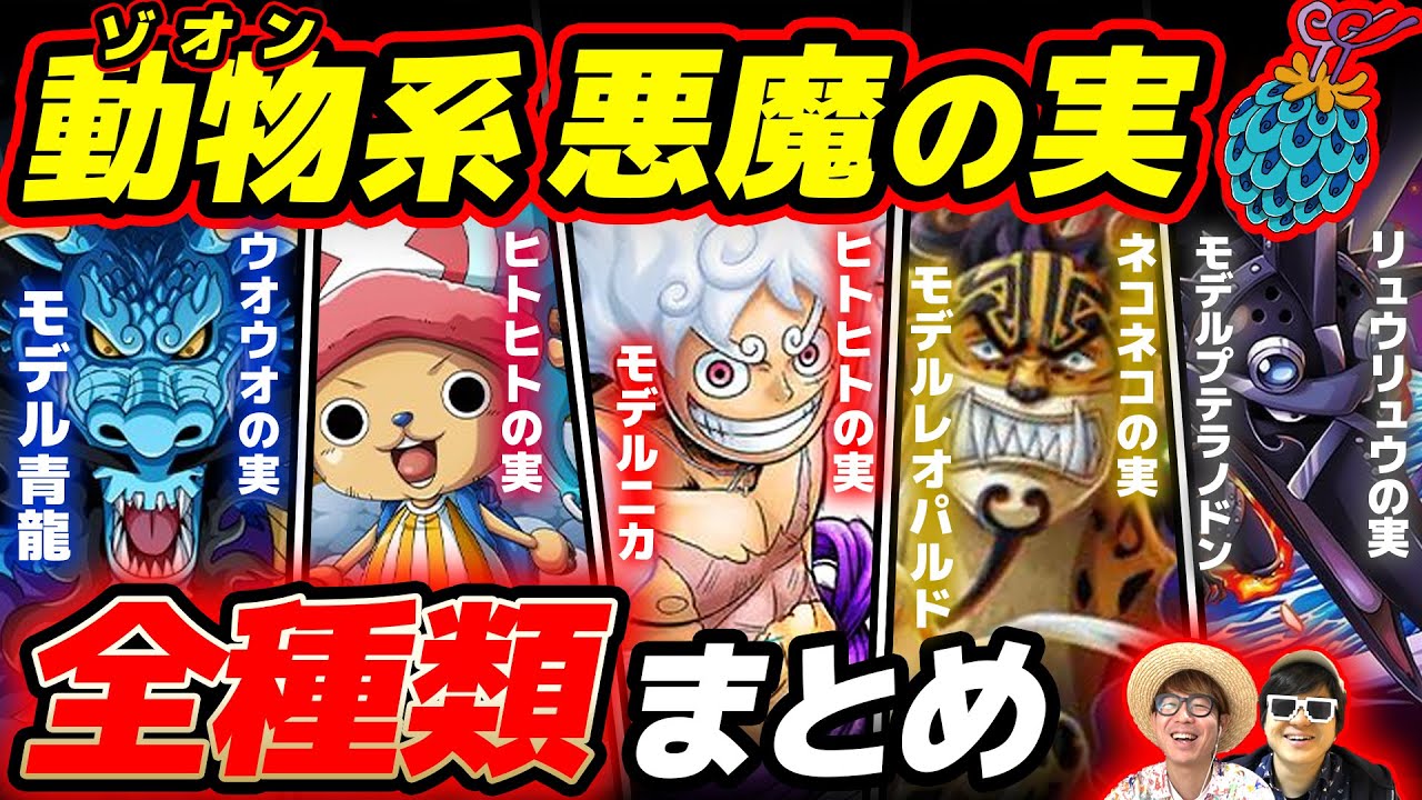 One Piece] Latest Edition! A Comprehensive List of All Zoan Devil