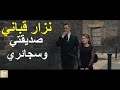 نزار قباني صديقتي وسجائري 