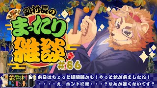 【雑談配信】副村長のｺｯｿﾘﾋｯｿﾘ雑談！#86【金色村らじお】