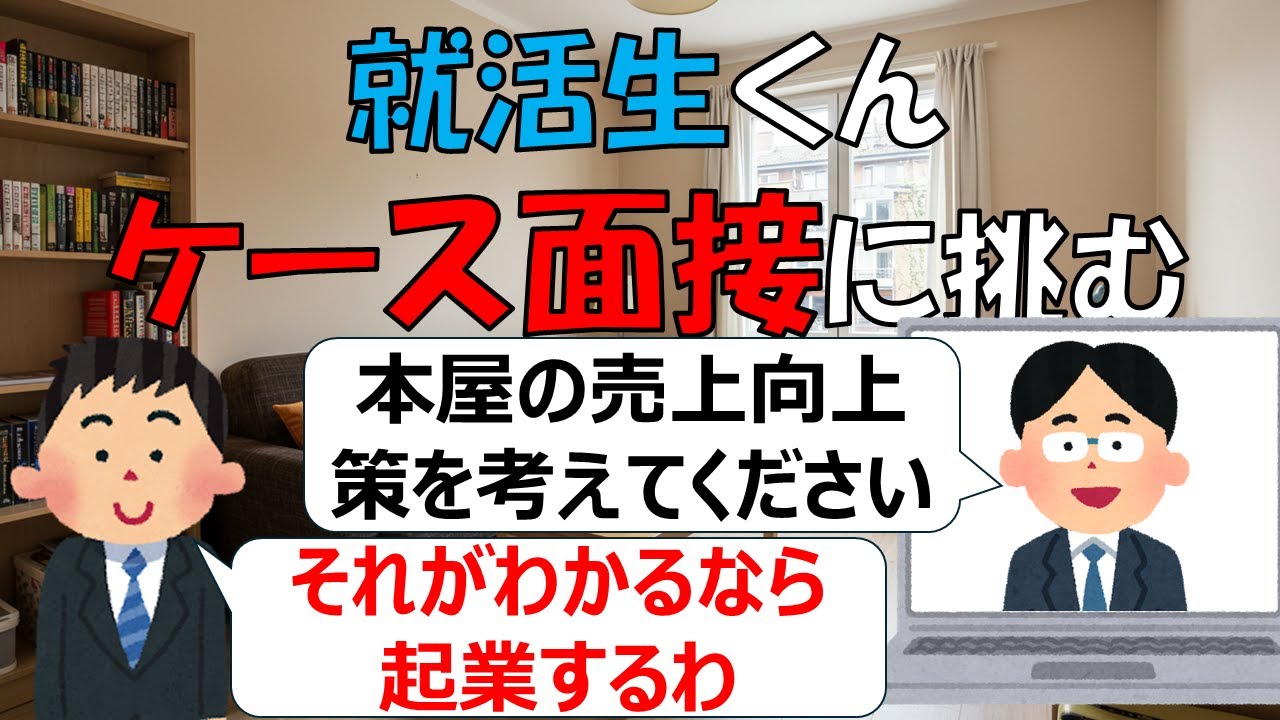 就活生くん、ケース面接に挑む【書店の売上を伸ばすには？】