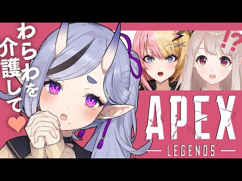 【 Apex 】わ ら わ を チ ャ ン ピ オ ン し て ♥【 竜胆 尊 with える ＆ コトカ 】