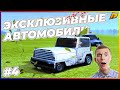 ЭТУ МАШИНЫ ВЫ НЕ ВИДЕЛИ В КРМП | ЭКСКЛЮЗИВНЫЕ МАШИНЫ ЧАСТЬ 4 [RADMIR]