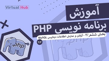 آموزش برنامه نویسی PHP : گرفتن و نمایش اطلاعات دیتابیس MYSQL #6-2