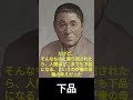 【有名人のことば】ビートたけし「下品」 #shorts #北野武 #名言