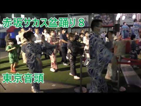 東京音頭　2022年赤坂サカス盆踊り　２日目８　東京都港区　ＴＢＳ