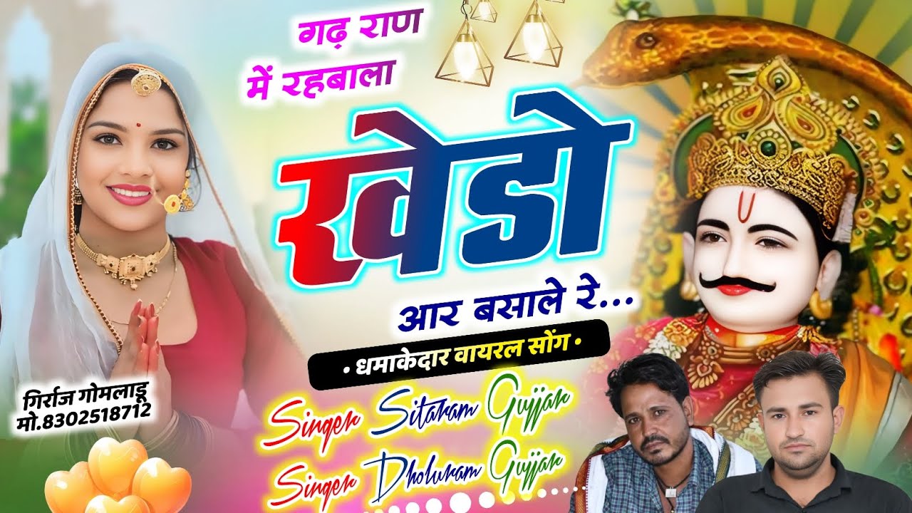 #देवनारायण_उछाठा_गढ़_राण_मे_रहबाला_खेडो_आर_बसाले_रे #singer_Sitaram_Umarval_dholu_Ram_Gurja_Kuravda