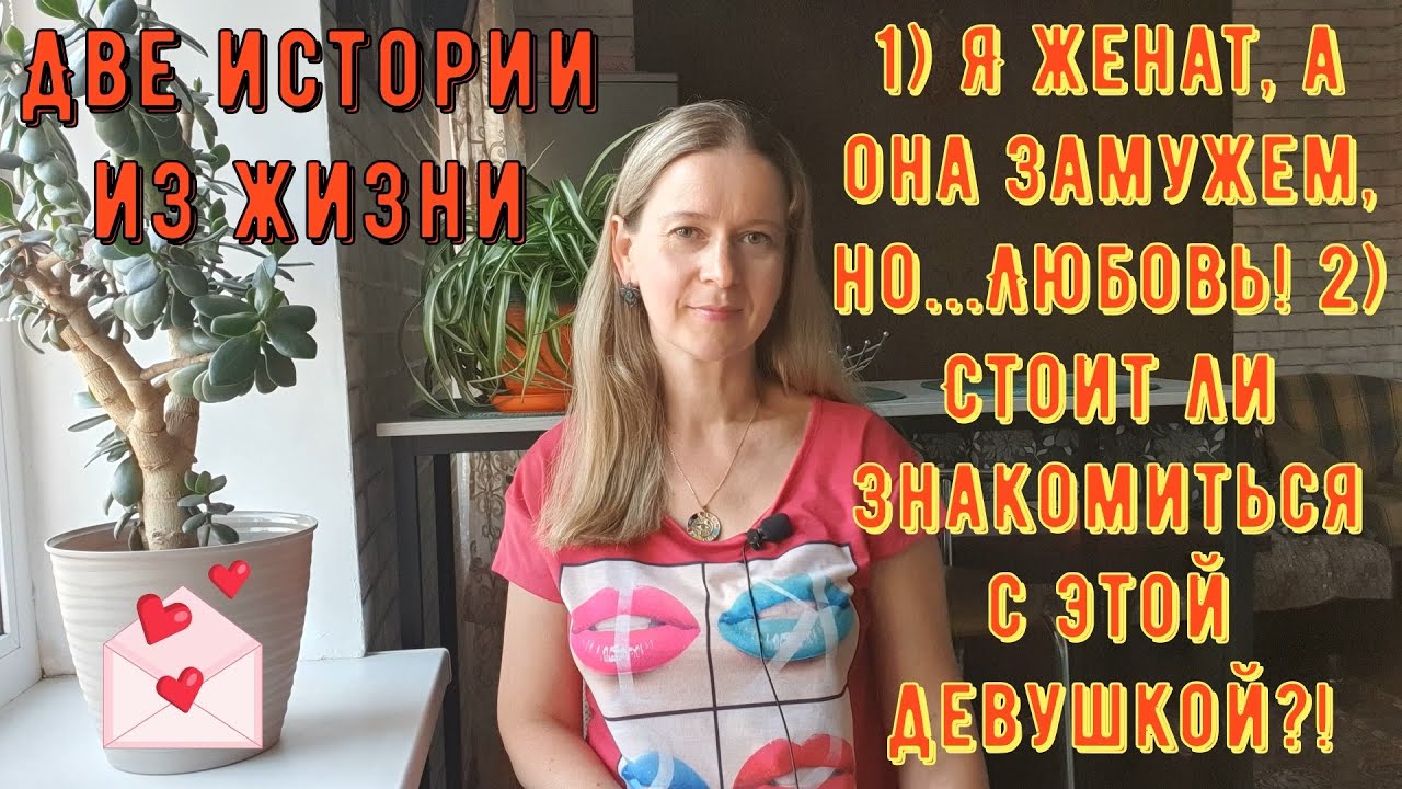 1) Я женат, она замужем, но Любовь 2) Стоит ли знакомиться Две Истории из жизни РСП, сайты знакомств