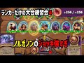 【S10/異常+装飾品】ランカーだけの大会練習会4/ノルガノンのジョッキ強すぎ【 Hearthstone Battlegrounds】