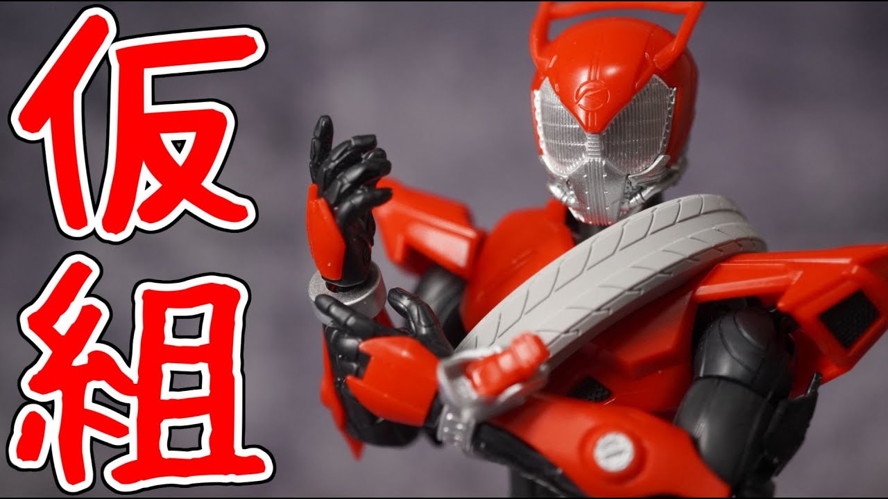 FRS 仮面ライダードライブ 仮組レビュー - YouTube