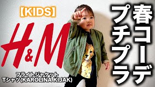 【H&M】2020春夏 ジャケット×Tシャツ 春服 コーデ&レビュー