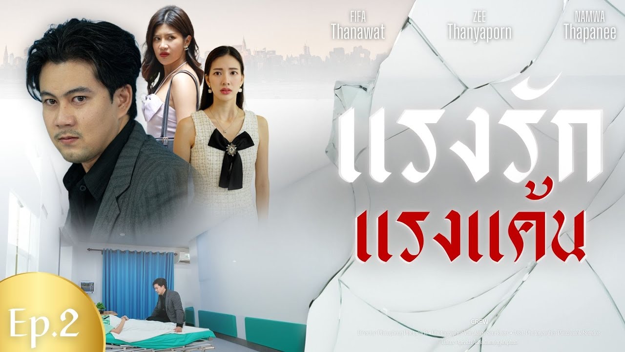 จะทิ้งแฟนเพื่อตัวเองหรือจะให้ศัตรูยําเกรงกับการแก้แค้น Ep.2