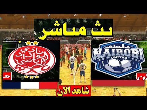 بث مباشر مباراة الوداد الرياضي ضد نايروبي يونايتد اليوم كاس الكونفدرالية الافريقية PES Gameplay