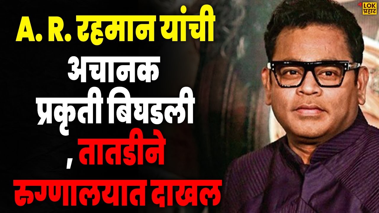 A. R. रहमान यांची अचानक प्रकृती बिघडली, तातडीने रुग्णालयात दाखल - YouTube