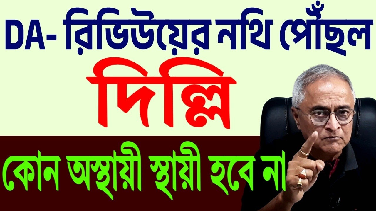 DA - রিভিউয়ের নথি পৌঁছল দিল্লি । 