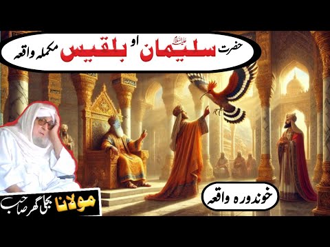 Pashto Bayan Molana Bijli Ghar Sahib Da Hazrat Sulaiman A S Aw Malqa Bilqis Mukammal Waqia Pashto Bayan Molana Bijli Ghar Sahib Da Hazrat Sulaiman A S Aw Malqa Bilqis Mukammal Waqia