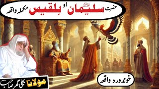 Pashto Bayan  Molana Bijli Ghar Sahib  Da Hazrat Sulaiman As Aw Malqa Bilqis Mukammal Waqia